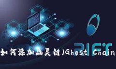 2023年最新版：TP钱包如何添加幽灵链（Ghost Chai