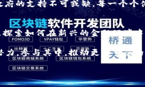   数字货币：2024年全球采用率将达到50%你准备好了吗？ / 

 guanjianci 数字货币, 加密货币, 区块链, 未来金融 /guanjianci 

引言
数字货币，尤其是加密货币的发展在过去几年里经历了巨大的变化。从比特币的崛起到以太坊及其他区块链项目的横空出世，这一领域吸引了无数融资、投资与讨论。尽管如此，对于普通人来说，数字货币仍然显得遥不可及。那么，数字货币究竟还要多久才能广泛应用于我们的日常生活中？随着2024年的临近，通过研究当前的趋势与技术进步，我们可以尝试去预测数字货币的未来。

数字货币的现状
目前，数字货币的使用范围已经大幅扩大。许多国家的金融机构开始探索数字货币的潜力，甚至一些国家已经开始发布自己的央行数字货币（CBDC）。例如，中国的数字人民币试点项目已经在多个城市展开，旨在提升支付效率和降低交易成本。同时，其他国家如欧洲及美国也在考虑相应的数字货币项目。这一系列的发展表明，数字货币正逐步走向主流。

技术的进一步发展
区块链技术是数字货币的核心。随着技术的不断成熟，区块链的可扩展性和安全性有了显著提高。这意味着更多的人可以安全地参与到数字货币的交易中，而不会担心安全性问题。此外，智能合约的出现使得数字货币的应用场景变得更加丰富。我们可以预见，未来会有更多的企业将数字货币纳入他们的业务流程中，从而推动数字货币在全球范围内的普及。

政策的支持
政策环境也对数字货币的发展至关重要。越来越多的国家开始意识到数字货币和区块链的潜力，不再简单地将其视为金融工具的替代品，而是接纳它们作为现代金融体系的重要组成部分。政府对数字货币的监管政策日渐清晰，提供了必要的法律框架以保障用户的权益。这样的政策变革不仅能提升用户的信心，还能吸引更多的投资进驻数字货币市场。

用户教育与意识提升
尽管技术和政策在不断进步，用户的教育和意识提升同样重要。许多普通用户对数字货币仍有诸多疑虑，比如对其市场波动性的担忧、对技术的理解不足等。因此，在推广数字货币的过程中，教育用户如何安全地交易、如何理解市场动态成为了必不可少的一环。随着教育资源的增加与可访问性提升，用户的参与度也会随之上升。

广泛应用的商业模式
数字货币的应用场景正在拓展，尤其是在跨境支付、金融服务、供应链管理等领域。例如，跨境支付通常需要花费数天时间，而通过数字货币则可以实现几分钟内到账，大幅降低了交易成本。越来越多的商家开始接受数字货币作为支付方式，甚至一些大型企业已经在其产品和服务的交易中逐步采用数字货币。商业模式的多样性无疑是推动数字货币接受度的关键因素之一。

未来展望
展望未来，可以预见的是，数字货币将越来越深入人们的生活中。到2024年，全球采用率预计将达到50%，这一目标并非遥不可及。随着技术的不断突破、政策的不断完善、用户教育的深入，数字货币将成为我们日常生活中不可或缺的一部分。

无论是买房、购物，还是在外就餐，数字货币都可以成为越来越多消费者的选择。同时，企业也将因此受益，推动整体经济向前发展。然而，这一切的实现需要时间。用户的参与与政府的支持不可或缺。每一个个体都在这个变革的进程中扮演着重要的角色。

结论
数字货币并不是一个短期现象，而是未来金融体系的重要组成部分。虽然目前看起来还有很多挑战，但走向广泛接受的道路已经开启。作为用户，我们应该保持开放的心态，积极探索如何在新兴的金融环境中找到自己的位置。无论你是个体消费者还是商业机构，数字货币将是未来的重要趋势，你准备好迎接这一变化了吗？

在信息技术不断更新换代的今天，数字货币的崛起将改变传统金融的格局。拥抱变化是未来生存与发展的关键，时间会证明这一切。越来越多的人会意识到数字货币的便利与潜力，参与其中，推动更加繁荣的金融生态系统的形成。

可以预见，数字货币的时代已经到来，只待每一个个体的加入而已。让我们共同期待，一个去中心化、透明且高效的未来金融时代。