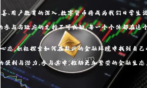   数字货币：2024年全球采用率将达到50%你准备好了吗？ / 

 guanjianci 数字货币, 加密货币, 区块链, 未来金融 /guanjianci 

引言
数字货币，尤其是加密货币的发展在过去几年里经历了巨大的变化。从比特币的崛起到以太坊及其他区块链项目的横空出世，这一领域吸引了无数融资、投资与讨论。尽管如此，对于普通人来说，数字货币仍然显得遥不可及。那么，数字货币究竟还要多久才能广泛应用于我们的日常生活中？随着2024年的临近，通过研究当前的趋势与技术进步，我们可以尝试去预测数字货币的未来。

数字货币的现状
目前，数字货币的使用范围已经大幅扩大。许多国家的金融机构开始探索数字货币的潜力，甚至一些国家已经开始发布自己的央行数字货币（CBDC）。例如，中国的数字人民币试点项目已经在多个城市展开，旨在提升支付效率和降低交易成本。同时，其他国家如欧洲及美国也在考虑相应的数字货币项目。这一系列的发展表明，数字货币正逐步走向主流。

技术的进一步发展
区块链技术是数字货币的核心。随着技术的不断成熟，区块链的可扩展性和安全性有了显著提高。这意味着更多的人可以安全地参与到数字货币的交易中，而不会担心安全性问题。此外，智能合约的出现使得数字货币的应用场景变得更加丰富。我们可以预见，未来会有更多的企业将数字货币纳入他们的业务流程中，从而推动数字货币在全球范围内的普及。

政策的支持
政策环境也对数字货币的发展至关重要。越来越多的国家开始意识到数字货币和区块链的潜力，不再简单地将其视为金融工具的替代品，而是接纳它们作为现代金融体系的重要组成部分。政府对数字货币的监管政策日渐清晰，提供了必要的法律框架以保障用户的权益。这样的政策变革不仅能提升用户的信心，还能吸引更多的投资进驻数字货币市场。

用户教育与意识提升
尽管技术和政策在不断进步，用户的教育和意识提升同样重要。许多普通用户对数字货币仍有诸多疑虑，比如对其市场波动性的担忧、对技术的理解不足等。因此，在推广数字货币的过程中，教育用户如何安全地交易、如何理解市场动态成为了必不可少的一环。随着教育资源的增加与可访问性提升，用户的参与度也会随之上升。

广泛应用的商业模式
数字货币的应用场景正在拓展，尤其是在跨境支付、金融服务、供应链管理等领域。例如，跨境支付通常需要花费数天时间，而通过数字货币则可以实现几分钟内到账，大幅降低了交易成本。越来越多的商家开始接受数字货币作为支付方式，甚至一些大型企业已经在其产品和服务的交易中逐步采用数字货币。商业模式的多样性无疑是推动数字货币接受度的关键因素之一。

未来展望
展望未来，可以预见的是，数字货币将越来越深入人们的生活中。到2024年，全球采用率预计将达到50%，这一目标并非遥不可及。随着技术的不断突破、政策的不断完善、用户教育的深入，数字货币将成为我们日常生活中不可或缺的一部分。

无论是买房、购物，还是在外就餐，数字货币都可以成为越来越多消费者的选择。同时，企业也将因此受益，推动整体经济向前发展。然而，这一切的实现需要时间。用户的参与与政府的支持不可或缺。每一个个体都在这个变革的进程中扮演着重要的角色。

结论
数字货币并不是一个短期现象，而是未来金融体系的重要组成部分。虽然目前看起来还有很多挑战，但走向广泛接受的道路已经开启。作为用户，我们应该保持开放的心态，积极探索如何在新兴的金融环境中找到自己的位置。无论你是个体消费者还是商业机构，数字货币将是未来的重要趋势，你准备好迎接这一变化了吗？

在信息技术不断更新换代的今天，数字货币的崛起将改变传统金融的格局。拥抱变化是未来生存与发展的关键，时间会证明这一切。越来越多的人会意识到数字货币的便利与潜力，参与其中，推动更加繁荣的金融生态系统的形成。

可以预见，数字货币的时代已经到来，只待每一个个体的加入而已。让我们共同期待，一个去中心化、透明且高效的未来金融时代。