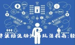 2023年TP钱包中波场流动池的玩法指南：轻松获取