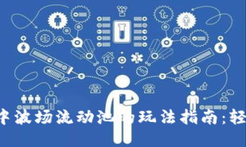 2023年TP钱包中波场流动池的玩法指南：轻松获取10%收益