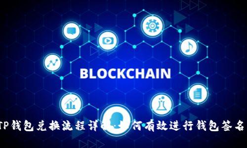 TP钱包兑换流程详解：如何有效进行钱包签名？
