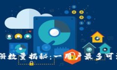 : 以太坊钱包注册数量揭秘：一用户最多可注册