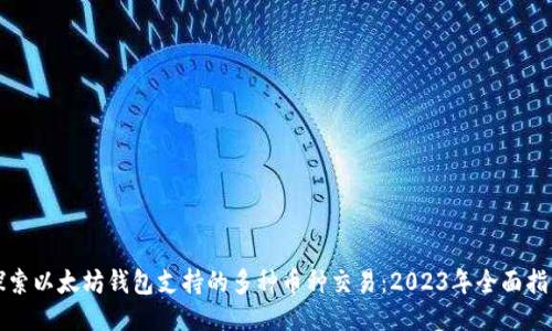 探索以太坊钱包支持的多种币种交易：2023年全面指南