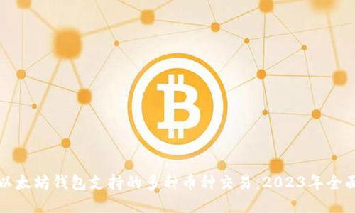 探索以太坊钱包支持的多种币种交易：2023年全面指南