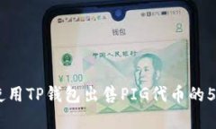 完整指南：使用TP钱包出售PIG代币的5个简单步骤