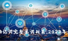 TP钱包助记词完整单词列表：2023年最全指南