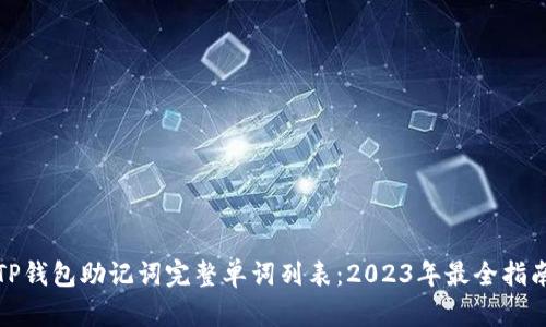 TP钱包助记词完整单词列表：2023年最全指南