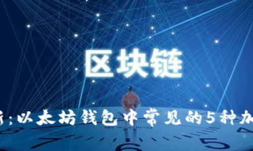 2023年最新：以太坊钱包中常见的5种加密货币介绍