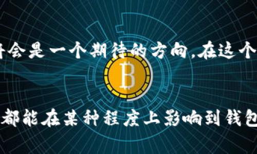 .tp钱包，或称为TP钱包，是一种多功能的加密数字货币钱包，常用于存储、管理和交易不同种类的数字资产。对于初次接触这个平台的用户，有时可能会注意到在TP钱包的界面中没有明显的搜索框。这种设计选择让很多用户感到困惑，尤其是在面对各类币种和交易选项时。那么，TP钱包为何没有搜索框呢？它是否影响了用户的使用体验？

TP钱包的界面设计理念
TP钱包的设计旨在提供用户一个直观且友好的操作体验。选择不设置搜索框的原因，可能与其希望用户能直接参与更深入的学习和交易过程有关。用户在没有搜索框的情况下，可能会更多地去浏览和探索不同的功能和选项，而不仅仅是通过搜索特定内容来使用平台。这种方式有助于提高用户对加密货币生态系统的理解。

用户交互与功能布局
TP钱包在功能布局上采用了卡片式设计，用户可以通过直观的图标和分类直接找到需要的功能，如资产管理、交易市场、和支持的币种等。没有搜索框，反而迫使用户更注意界面的每一个元素。这对新手用户来说，可能会营造出一种“沉浸式”的学习体验，而不仅是简单的选择。

如何高效找到所需功能
尽管没有搜索框，但TP钱包的很多功能拥有明显的分类和标签，用户可以通过滑动或点击不同的选项卡快速找到所需的功能。例如，在资产管理选项下，用户能够查看所有持有的币种，同时还能直接在这个界面进行转账和交易。

用户反馈与改进方向
当然，这种设计并非没有争议。一部分用户同样表达了对搜索功能的需要，尤其是当他们在管理大量资产时，很难快速找到特定的币种或交易记录。因此，TP钱包可以考虑在未来的版本中，加入一个可选的搜索框或筛选功能，以提高用户体验。例如，用户可以通过输入币种名称或交易时间，快速定位到相关记录。这种改进能够兼顾新手用户的学习体验，同时也为老用户提供了便利，提高操作效率。

与其他数字钱包的比较
市面上有许多数字货币钱包，它们普遍设有搜索框，这也是为了方便用户快速查找对应的资产或功能。比如，某些钱包在用户界面上设置了搜索热点，使得在大额交易时，用户能够快速找到他们所需要的信息。而TP钱包不同的设计反映出其独特的品牌定位和市场策略，旨在让用户更多地了解并参与到整个数字货币的生态当中。

总结与展望
尽管TP钱包没有搜索框，但通过整体设计和功能布局，依然可以为用户提供良好的操作体验。对于新用户来说，这可能是一个探索的起点，而对于有需求的资深用户，未来的功能增设将会是一个期待的方向。在这个快速发展的加密货币世界中，用户的反馈将会是推动TP钱包持续改进的一种动力。未来它是否会增加搜索功能，或者通过其他方式改善用户体验，值得关注。

最终的建议
如果您是TP钱包的用户，并且在使用过程中感到一定的挑战，可以考虑在社区或论坛中寻求帮助，获取其他用户的经验，也可以直接向TP钱包的客服提出您的建议。每一位用户的反馈都能在某种程度上影响到钱包的未来设计和功能更新。