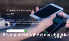 TP钱包被盗：如何避免资产损失的7个实用技巧