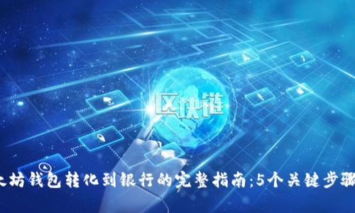 2023年以太坊钱包转化到银行的完整指南：5个关键步骤与注意事项