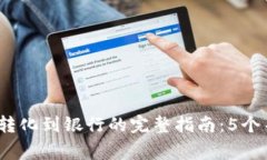 2023年以太坊钱包转化到银行的完整指南：5个关键