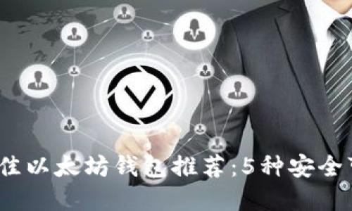 2023年最佳以太坊钱包推荐：5种安全可靠的选择