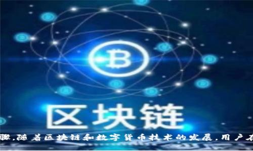   TP钱包自动扣除USDT的原因及解决方法——全面解析 / 

 guanjianci TP钱包, 自动扣款, USDT, 区块链 /guanjianci 

一、TP钱包简介  
TP钱包是一个流行的数字货币钱包，支持多种加密货币的存储、交易和管理。由于其用户友好的界面和较强的安全性，吸引了大量用户。在使用TP钱包的过程中，许多用户可能会遇到自动扣除USDT的情况，这常常引发疑惑和不安。

二、自动扣除USDT的常见原因  
了解TP钱包自动扣除USDT的原因是解决问题的第一步。通常，这种情况可能由以下几种原因造成：  
ul  
listrong用户授权交易：/strong如果你在TP钱包中使用了某些去中心化金融(DeFi)应用或交易所，可能会在授权时同意自动扣费。这种情况通常在你参与流动性挖矿或使用某些服务时发生。/li  
listrong手续费扣除：/strong在进行交易时，TP钱包会有一定的网络费用，这是区块链交易的正常规定。这些费用可能会直接从你的USDT中扣除。/li  
listrong智能合约操作：/strong如果你与某个项目的智能合约进行了交互，可能会在设定的规则下自动扣除一定数量的USDT作为费用或参与资金。/li  
listrong恶意软件或钓鱼攻击：/strong在一些情况下，如果你的钱包安全性受到威胁，比如通过钓鱼网站输入了私钥，黑客可能会趁机进行扣款。这种情况较为少见，但也是需要警惕的。/li  
/ul

三、如何确认自动扣费的原因  
在TP钱包中，用户可以通过以下方式确认自动扣费的原因：  
ul  
listrong查看交易记录：/strong开启TP钱包后，查看“交易记录”一栏，找到最近的扣款记录，查看详细信息，确保了解每一笔交易的流向和金额。/li  
listrong检查授权记录：/strong在钱包设置中检查当前授权的DApp或服务，确认哪些权限被授予，是否有自动扣款的授权。/li  
listrong联系支持团队：/strong如果通过上述方式未能解决问题，可直接联系TP钱包的支持团队，他们能提供更具体的帮助和指导。/li  
/ul

四、防止自动扣款的措施  
为了保障用户的资产安全，避免合法的USDT被不明原因扣除，可以采取一些预防措施：  
ul  
listrong定期更改密码：/strong为确保账户安全，建议用户定期更新TP钱包的密码，避免因为密码泄露而导致自动扣款。/li  
listrong开启双重认证：/strong为钱包启用双重认证功能，可以增加账户的安全性，减少被不法分子攻击的风险。/li  
listrong谨慎授权应用：/strong在使用DApp或进行交易时，要仔细阅读相关条款，避免盲目授权，尤其是涉及钱财的交易。/li  
listrong定期检查钱包资产：/strong用户应定期查看自己的资产变动，以尽早发现异常情况。对于不明的扣款记录要及时进行处理。/li  
/ul

五、出现问题时的应对策略  
如果用户发现TP钱包中USDT被自动扣除且无法解释时，应采取以下步骤：  
ul  
listrong停用钱包：/strong如果怀疑钱包安全性受到威胁，首要措施是立即停止使用TP钱包，避免进一步损失。/li  
listrong转移资产：/strong若有其他数字货币钱包，考虑将剩余的USDT或其他资产及时转移，以保护财产安全。/li  
listrong报警处理：/strong在确认遭遇诈骗或恶意攻击后，及时向相关警方部门报案，以便维护自身权益。/li  
listrong学习安全知识：/strong通过各类资源和社区了解加密货币的安全知识，提高自身保护意识，避免未来重蹈覆辙。/li  
/ul

六、总结与展望  
在使用TP钱包的过程中，自动扣除USDT的情况虽然不常见，但仍然会影响用户的使用体验。了解其原因和应对策略是保障资产安全的重要步骤。随着区块链和数字货币技术的发展，用户在享受便利的同时，也需增强个人的安全意识。最终，推动技术的进一步发展与完善，让每一位用户都能安全、安心地参与到加密资产的管理中。