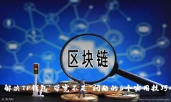 解决TP钱包“带宽不足”问题的6个实用技巧