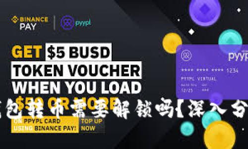 以太坊钱包转币需要解锁吗？深入分析与指南