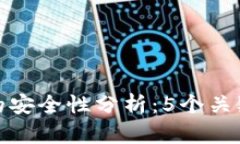 提币到TP钱包的安全性分析：5个关键因素揭示风
