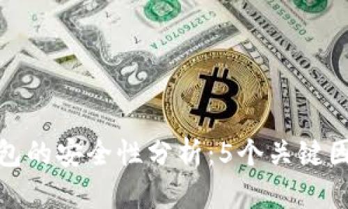 提币到TP钱包的安全性分析：5个关键因素揭示风险