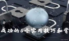 TP钱包转账成功的6个实用技巧和常见问题解答
