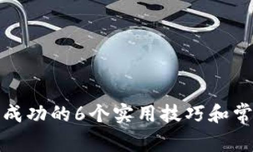TP钱包转账成功的6个实用技巧和常见问题解答