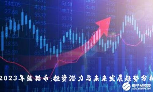 2023年熊猫币：投资潜力与未来发展趋势分析