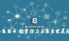 2023年熊猫币：投资潜力与未来发展趋势分析