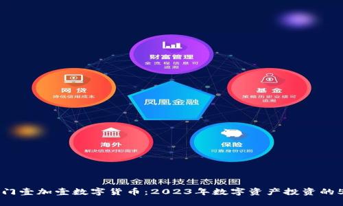 揭秘厦门壹加壹数字货币：2023年数字资产投资的5个秘笈