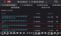 揭秘厦门壹加壹数字货币：2023年数字资产投资的