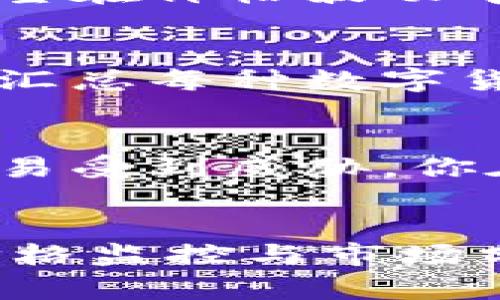   如何在TP钱包中查询数字货币价格：5个步骤与技巧 / 

 guanjianci TP钱包, 数字货币, 价格查询, 区块链 /guanjianci 

引言：数字货币世界的入口
近年来，数字货币的崛起让越来越多的人关注这个全新的资产类别。作为投资者，了解当前市场价格是非常重要的，这不仅帮助你做出明智的投资决策，也能让你更好地把握市场动态。TP钱包作为一款用户友好的数字资产管理工具，怎么在其中查看不同数字货币的价格呢？接下来，让我们一起深入探讨。

步骤一：下载与安装TP钱包
首先，确保你已经在手机上下载了TP钱包。这款钱包可以在主流应用商店中找到，支持iOS和Android系统。下载后，按照指引进行安装。完成后，打开应用，并创建一个新账户或导入已有的数字钱包。若你是首次使用，请务必妥善管理你的助记词或私钥，确保你的数字资产安全。

步骤二：进入主界面
成功登录账户后，你将看到TP钱包的主界面。这是你进行各项操作的重要基础。界面清晰易懂，通常包括数字货币的总资产、最近交易记录以及各类功能模块。注意，TP钱包内会显示你持有的数字货币种类及其对应的资产余额，对于想查询价格的用户而言，接下来就要按下步骤进行。

步骤三：选择你想查看的数字货币
在主界面的下方或上方，你会看到一个“资产”或“市场”标签。点击进入后，可以浏览到你钱包里所有的数字货币。如果你想查看的货币未在可见列表中，可以通过搜索框快速找到。对于大多数用户而言，比特币、以太坊等主流币种总是最受关注的。

步骤四：查看实时价格
点击选定的数字货币后，你将进入专属详情页面。在这里，你不仅可以看到该数字货币的数量、余额，还能看到实时价格。这些价格通常是与多个交易平台的数据相结合，提供一个相对准确的市场报价。许多用户可能会在这里看到价格的波动图表，通过图表可以更清晰地了解数字货币的涨跌趋势。

步骤五：设置价格提醒
不仅如此，TP钱包还提供了设置价格提醒的功能。当你关注的数字货币价格达到某个设定值时，系统会自动发送通知到你的手机。这对于那些希望在价格波动中及时捕捉交易机会的用户显得尤为重要。

延伸功能：实时市场走势与分析
TP钱包并不仅仅局限于价格查询，用户还能获取市场趋势分析。这些分析通常基于多个交易平台的数据，为用户提供即时的市场走向。它会自动汇总每种数字货币的涨幅、跌幅、交易量等信息，帮助用户全面了解市场状况。对于初学者来说，理解这些数据将有助于提升他们的市场敏锐度。

钱包安全性与价格查询的关系
在任何涉及数字货币的操作中，安全性都是至关重要的。TP钱包提供多种安全措施，包括双重身份验证和生物识别锁定，确保用户的账户不会轻易受到威胁。你在查询价格的同时，确保你的个人信息和资产安全同样是必要的。这也是为什么用户在使用此类钱包时，需要意识到安全性的重要性。

总结：利用TP钱包实现投资价值最大化
TP钱包为用户提供了一个简单而高效的方式来跟踪数字货币的价格，无论是新手还是资深投资者均能在此找到所需的信息和工具。借助实时价格监控与市场分析，用户可以更好地制定投资策略，进而有效管理自己的数字资产。希望您在接下来的数字货币投资旅程中能更加得心应手。