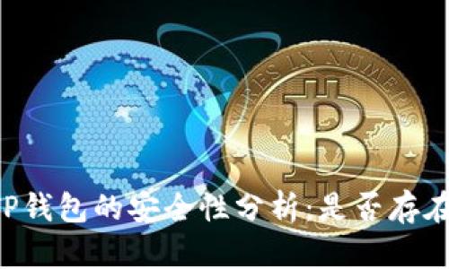 手机安装TP钱包的安全性分析：是否存在病毒风险？