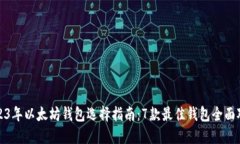 2023年以太坊钱包选择指南：7款最佳钱包全面对比