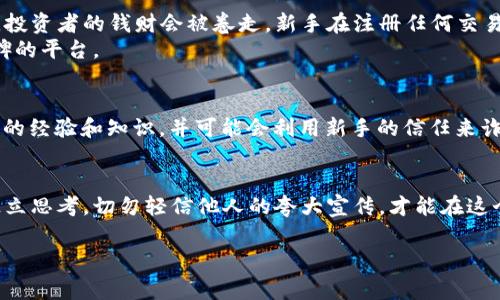   揭露数字货币骗局的5种常见类型：新手必看的实用指南 / 

 guanjianci 数字货币, 货币骗局, 新手教程, 投资风险 /guanjianci 

引言
近年来，数字货币的热门程度持续攀升，吸引了无数投资者的目光。然而，这一领域也伴随着大量的骗局，尤其是针对新手投资者的诈骗行为不断增加。对于那些对数字货币世界仍然感到陌生的人来说，了解这些常见的骗局显得尤为重要。在这篇文章中，我们将揭露五种最常见的数字货币骗局，并为新手提供识别和避免这些骗局的实用技巧。

一、庞氏骗局：承诺高回报的陷阱
庞氏骗局是一种经典的诈骗方式，骗子以看似可靠的投资项目为诱饵，承诺投资者短时间内获得高额回报。具体而言，这类骗局通过后续新投资者的资金来支付早期投资者的收益。对于新手来说，首先要注意的是那些宣传“轻松赚钱”或“高投资回报率”的项目。这类信息往往会伴随着夸大的宣传，试图激发人们的贪婪心理。
例如，有些项目声称只需投资少量资金，就能在短时间内实现数倍的回报。新手往往因为缺乏经验而被这些噱头所吸引，最终导致资金损失。在面对这类项目时，保持冷静和警惕，深思熟虑后再决定投资是明智之举。

二、虚假的ICO（首次代币发行）
ICO是数字货币领域常见的一种融资方式，但同时也成为了骗子的温床。许多看似合法的ICO项目实际上只是为了拉拢投资者资金而设立的。在参与ICO时，新手应了解项目的背景、团队成员、白皮书内容等方面的信息。如果项目缺乏透明度，或团队成员信息模糊，很可能就是一个骗局。
此外，一些骗子还会使用假币或与合法项目相似的名字来迷惑投资者。了解怎样识别一个合法的ICO将帮助新手在这个领域中护航。参与讨论和查看相关论坛的反馈也是非常有用的方法。

三、钓鱼网站：伪装成真实交易平台
钓鱼网站是通过制造假网站来骗取个人信息和资金的手段。新手在不加小心的情况下，可能会访问这些伪装成知名交易所的网站。这类网站通常会要求用户输入个人信息、密码以及钱包地址。为了避免上当受骗，建议确保在浏览每个网站时，检查网站的URL是否安全（即是否以“https”开头）并在官网获取信息。
有些钓鱼网站甚至会通过电子邮件或社交媒体进行虚假宣传，使新手更容易上当。这些信息往往会声称提供意想不到的高回报，诱使用户点击链接进入钓鱼网站。因此，保持警惕、定期检查你的账户、确保你接收的信息的真实性是避免成为受害者的有效手段。

四、假交易所：吸引投资的另一种形式
假交易所是另一类需要新手警惕的陷阱。这些平台往往看起来非常专业，会使用吸引人的界面和功能，吸引用户注册投资。然而，它们实际上并没有进行真正的交易，投资者的钱财会被卷走。新手在注册任何交易所时，最好先进行一些背景研究，例如确认其是否受到当地法律的监管，查找用户评价及反馈，以便做出明智的决定。
在注册测试之前，几个关键点需要重点关注，包括交易所的安全措施、手续费、提现速度等。在进入任何数字货币交易所之前，最好只选择那些经过验证、拥有良好口碑的平台。

五、信任的“专家”或“顾问”诈骗
在数字货币的世界里，很多自称为“专家”或“顾问”的人会向新手推荐投资策略，有些甚至会要求支付手续费以提供“顶级建议”。实际上，这些“专家”往往并没有实际的经验和知识，并可能会利用新手的信任来诈骗资金。面对这些情况，新手应时刻保持警惕，避免轻信那些看似权威的人士。相反，重要的是学习必要的基础知识，本着实事求是的态度进行投资，而不是依赖他人。

总结
数字货币领域的骗局层出不穷，新手如果不加防范容易遭受损失。了解各种常见类型的骗局及其特征，是每位新手投资者必须掌握的知识。同时，保持警惕和理智，独立思考，切勿轻信他人的夸大宣传，才能在这个复杂的市场中保护好自己的资金安全。尽管挑战重重，但只要新手谨慎行事，还是能够找到适合自己的投资方法和机会。

最后，尽量多了解市场动态，不断丰富自己的投资知识，积累经验，提升自己的判断能力，以便在数字货币的投资之路上更好地前行。