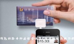 TP钱包移除币种后能否恢复？深度解析与操作指南