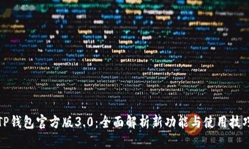 TP钱包官方版3.0：全面解析新功能与使用技巧