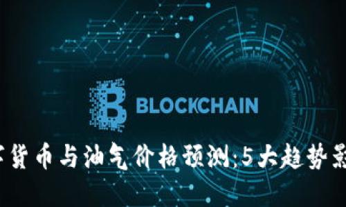 2024年数字货币与油气价格预测：5大趋势影响市场走向