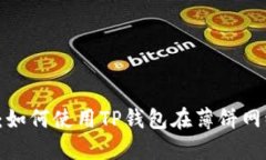 2023年完整指南：如何使用TP钱包在薄饼网络上购
