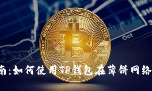 2023年完整指南：如何使用TP钱包在薄饼网络上购买加密货币