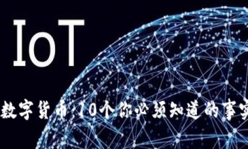 2023年DMJ数字货币：10个你必须知道的事实与潜力分析