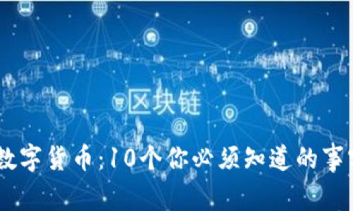 2023年DMJ数字货币：10个你必须知道的事实与潜力分析