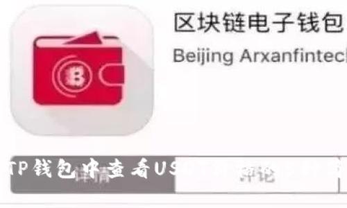 如何在TP钱包中查看USDT价格的5种简单方法