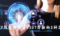 如何在TP钱包中查看USDT价格的5种简单方法