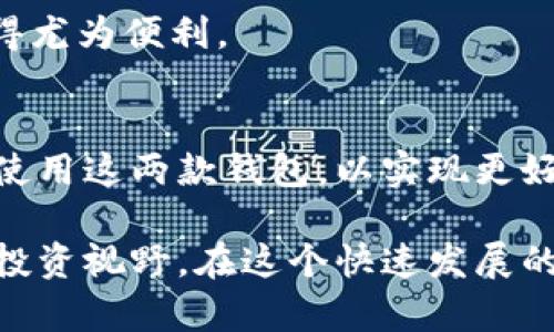 要谈到Core与TP钱包之间的关系，我们首先需要了解这两个概念的背景和功能。

Core钱包简介
Core钱包是一个多功能的数字货币钱包，旨在为用户提供安全、便捷的资产管理方式。用户可以通过Core钱包存储、发送和接收多种数字货币。Core钱包的特点在于其高度的安全性和对用户隐私的重视，为用户提供了多种安全防护措施，如私钥管理和多重签名等功能。这使得Core钱包成为了许多加密货币用户的首选。

TP钱包概述
TP钱包是一款支持多链、多币种的去中心化数字资产钱包。它不仅具备常见的钱包功能，还允许用户参与DeFi应用，进行流动性挖矿和资产兑换等操作。TP钱包的用户界面友好，适合各类用户使用。它的多链支持特点，使得用户可以在不同的区块链上进行交易，满足了多样化的使用需求。

Core与TP钱包的关联
在数字货币的生态系统中，Core钱包和TP钱包扮演着不同但互补的角色。Core钱包更多地聚焦于安全性和资产管理，而TP钱包则提供了丰富的DeFi功能和多链支持。核心钱包用户可以利用TP钱包的功能，参与各种去中心化金融服务，进一步拓展了他们的投资渠道。

虽然两者的功能都有所重叠，但选择何种钱包还是要根据个人的具体需求。如若用户只想简单地存储和管理资产，Core钱包将是不错的选择。而如果希望参与更加多元化的区块链应用和服务，TP钱包则更为适合。

用户在选择时的考虑因素
在选择Core钱包还是TP钱包时，用户可考虑几个因素。首先是安全性。虽然两者都注重用户资产的安全，但具体的安全机制可能有所不同。用户应比较各自的安全特性，选择最适合自己的钱包。

其次是用户体验方面，TP钱包的多链支持和兼容性，可能会让它在某些情况下更具吸引力。对于希望灵活管理多种数字资产的用户来说，TP钱包就显得尤为便利。

总结和前景展望
综上，Core钱包与TP钱包虽然各有千秋，但在日益发展的数字货币市场中，互补的关系将促进双方的成长。用户可以根据自身的需求灵活选择或同时使用这两款钱包，以实现更好的资产管理体验。未来，随着区块链技术的持续创新与发展，我们可以预见更多钱包服务将会涌现，这也会迫使现有的钱包不断改进和提升服务质量。

总的来说，合理地使用Core与TP钱包，让用户不仅可以享受存储和管理数字资产的便利，同时也能参与到更多的去中心化金融活动中去，拓宽他们的投资视野。在这个快速发展的领域，用户的选择将直接影响他们的收益和资产安全。