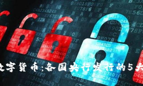 2023年全球数字货币：各国央行发行的5大数字货币解析