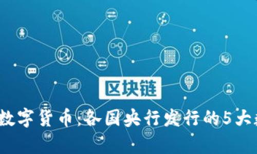 2023年全球数字货币：各国央行发行的5大数字货币解析