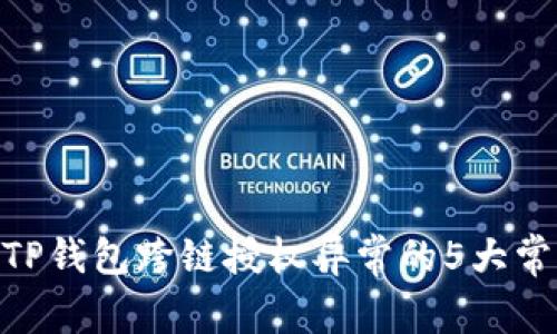 2023年最新解析：TP钱包跨链授权异常的5大常见原因与解决方案