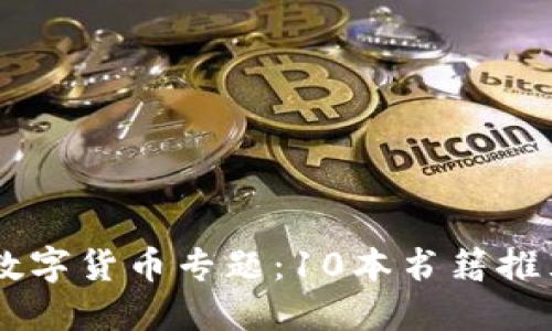 ziaoti2023年图书馆数字货币专题：10本书籍推荐提升你的理解与运用