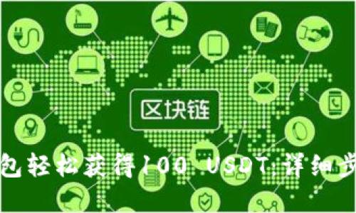 如何使用TP钱包轻松获得100 USDT：详细步骤与实用技巧