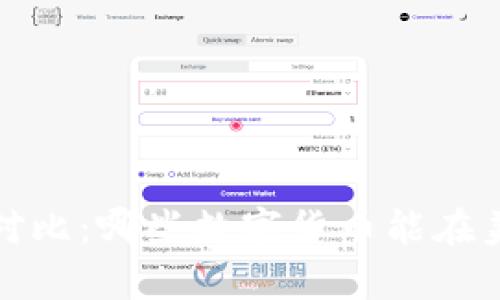 2023年数字货币对比：哪些数字货币能在美元面前崭露头角？