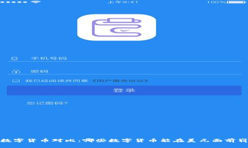2023年数字货币对比：哪些数字货币能在美元面前崭露头角？